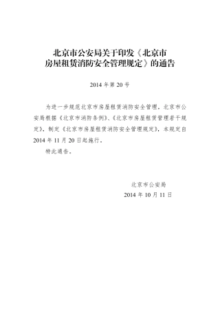 20240302北京市房屋租赁消防安全管理规定 2024-6-17 183018 10.pdf