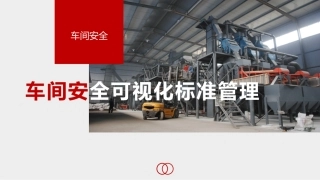 20240302厂区可视化标准全套手册 2024-6-17 183018 7.pptx