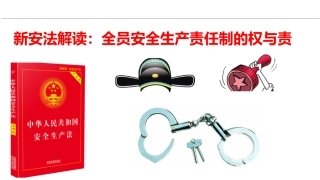 20240302新安法解读全员安全生产责任制的权与责 2024-6-17 183018 5.pptx