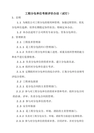 20240303工程分包单位考核评价办法(试行) 2024-6-17 183018 8.docx