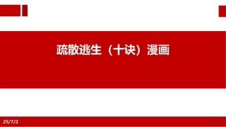 20240303火灾突发事件疏散逃生(十诀)漫画 2024-6-17 183018 1.ppt