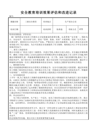 20240501安全教育培训效果评估和改进记录 2024-5-13 13137 3.doc