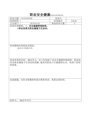 20240501职业安全健康教育培训效果评估 2024-5-13 13137 8.doc