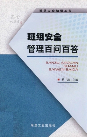 20250113班组安全管理百问百答（书籍）  .pdf