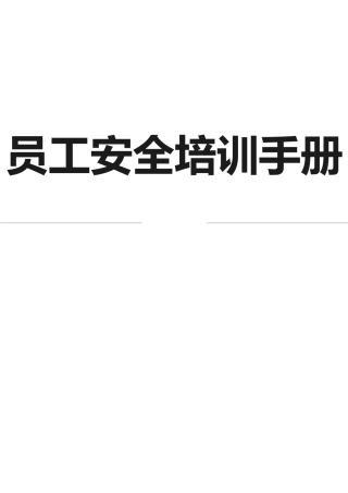 20250113班组安全培训手册--45页.docx