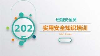 20250113班组安全员安全实用培训PPT.pptx