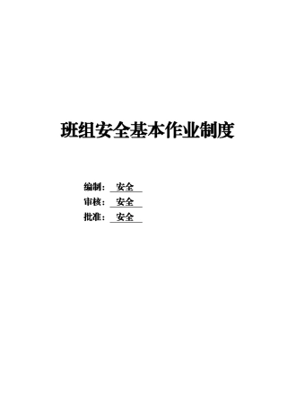 20250113班组安全作业制度.doc