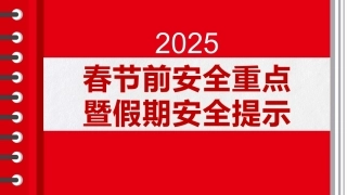 20250113春节前安全重点暨假期安全提示（48页）.pptx