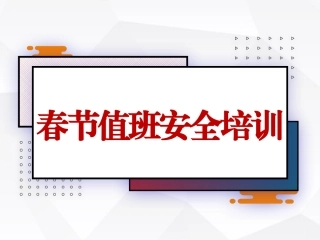 20250113春节值班安全培训教育.pptx