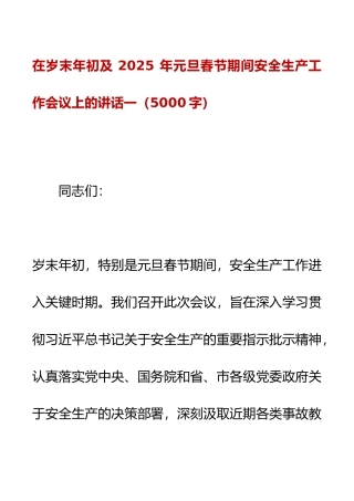 20250113在岁末年初及2025年元旦春节期间安全生产工作会议上的讲话.docx