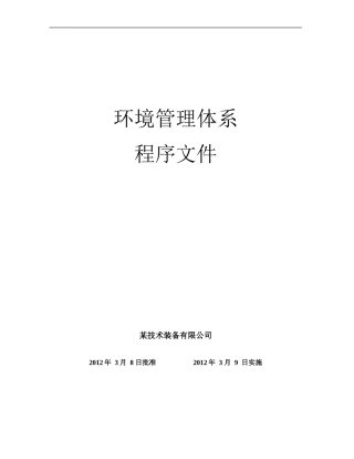 20250121环境管理体系程序文件(供参考).doc