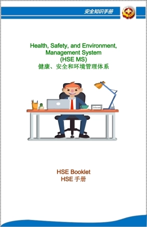 20250121健康、安全和环境管理体系员工HSE手册.doc