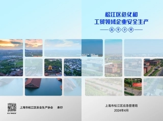 20250208危化和工贸领域企业安全生产指导手册丨32页.pdf