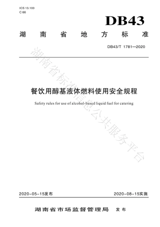 DB43∕T 1781-2020 餐饮用醇基液体燃料使用安全规程（湖南）.pdf