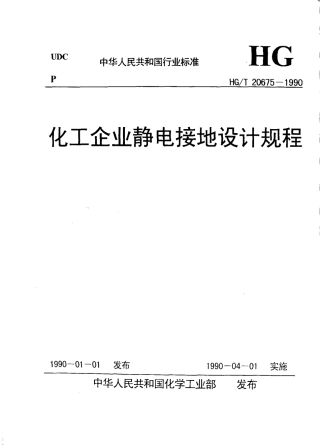 HG-T 20675-1990 化工企业静电接地设计规程.pdf