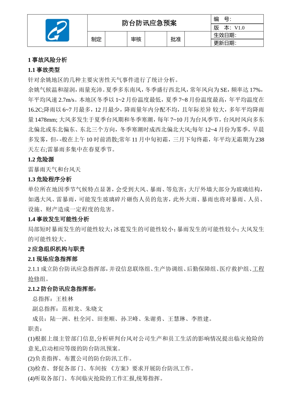 SOP EHS-057-01防台防汛应急预案.doc_第1页