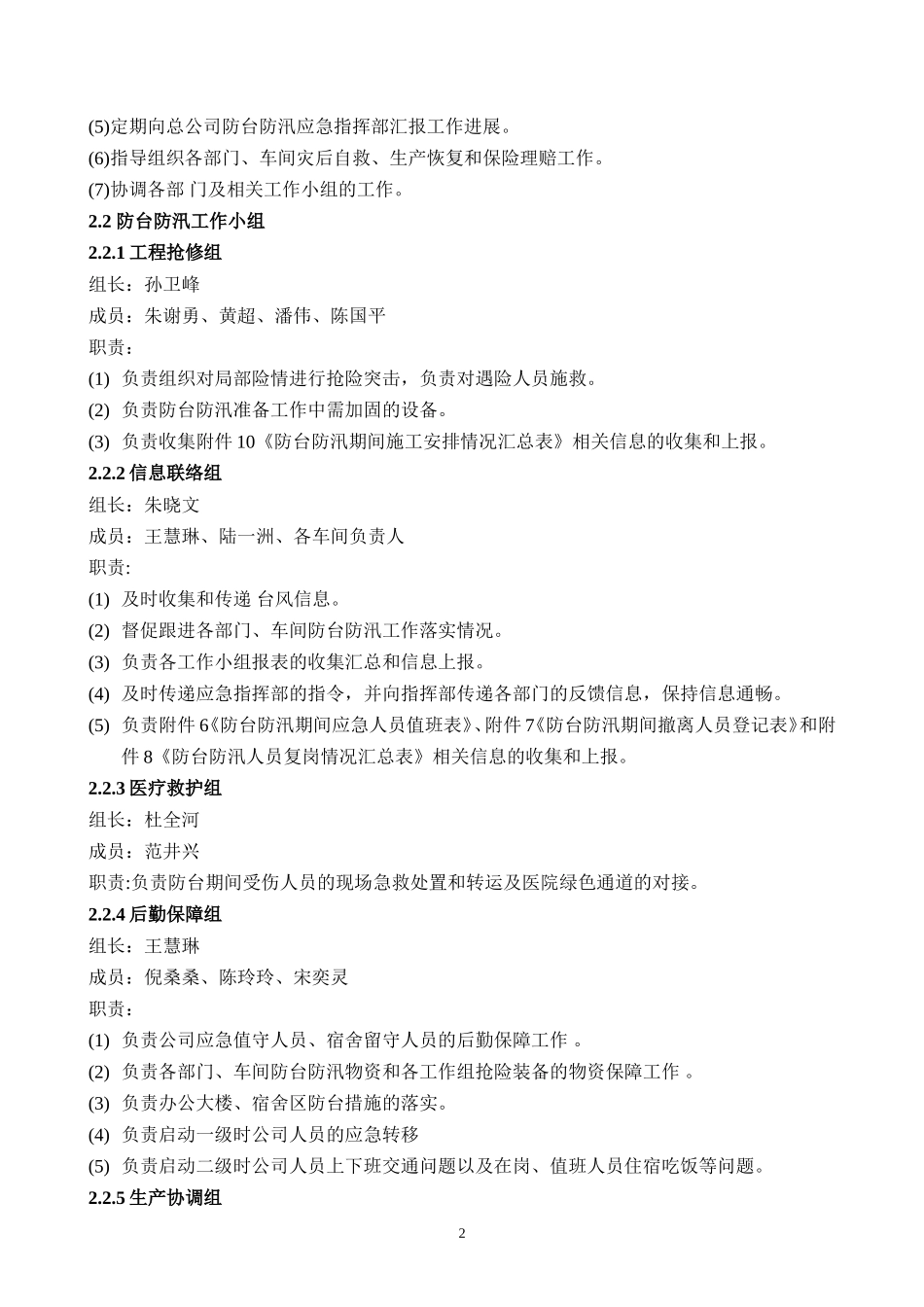 SOP EHS-057-01防台防汛应急预案.doc_第2页