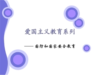 爱国主义教育系列__国防和国家安全教育.ppt