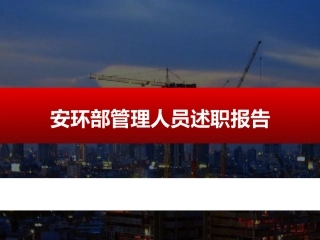 安环部管理人员述职报告（40页）.pptx