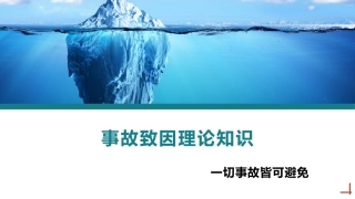 安全管理：事故致因理论丨69页 2024-4-12 20299 1.pptx