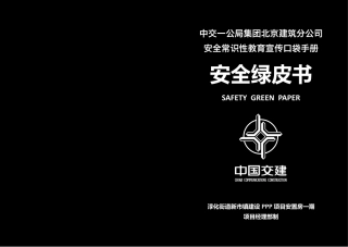 安全教育宣传口袋手册！涉及8大施工阶段40个工种！(1).pdf