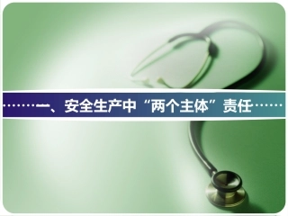安全生产两个责任-企业主体责任(1).pptx