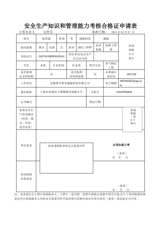 安全生产知识和管理能力考核合格证申请表初训(5).docx