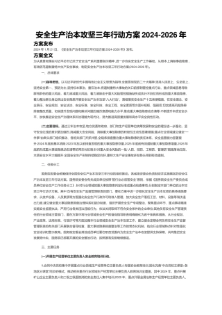 安全生产治本攻坚三年行动方案2024-2026年.docx