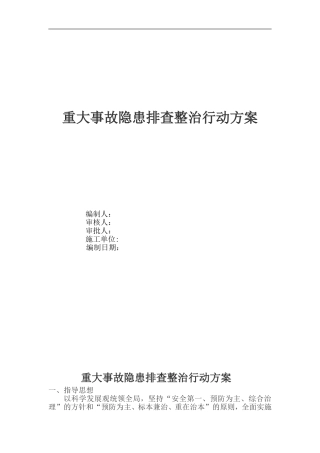 安全隐患排查治理方案.doc