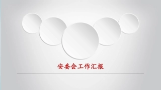 安委会安全工作总结汇报(1).pptx
