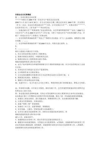 安委会会议纪要模板多篇(1).docx
