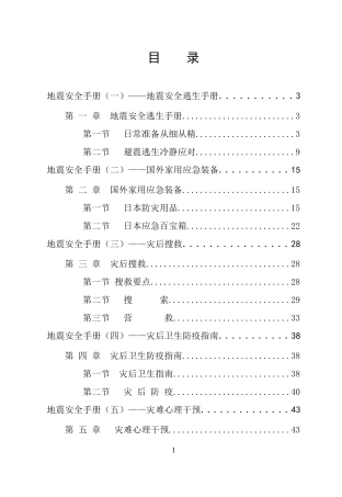 地震安全手册(一)地震安全逃生手册.doc