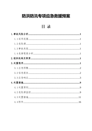 防洪防汛专项应急救援预案.docx