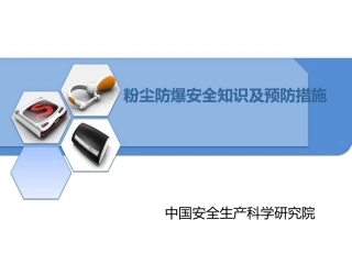 粉尘爆炸讲课-精编版.ppt