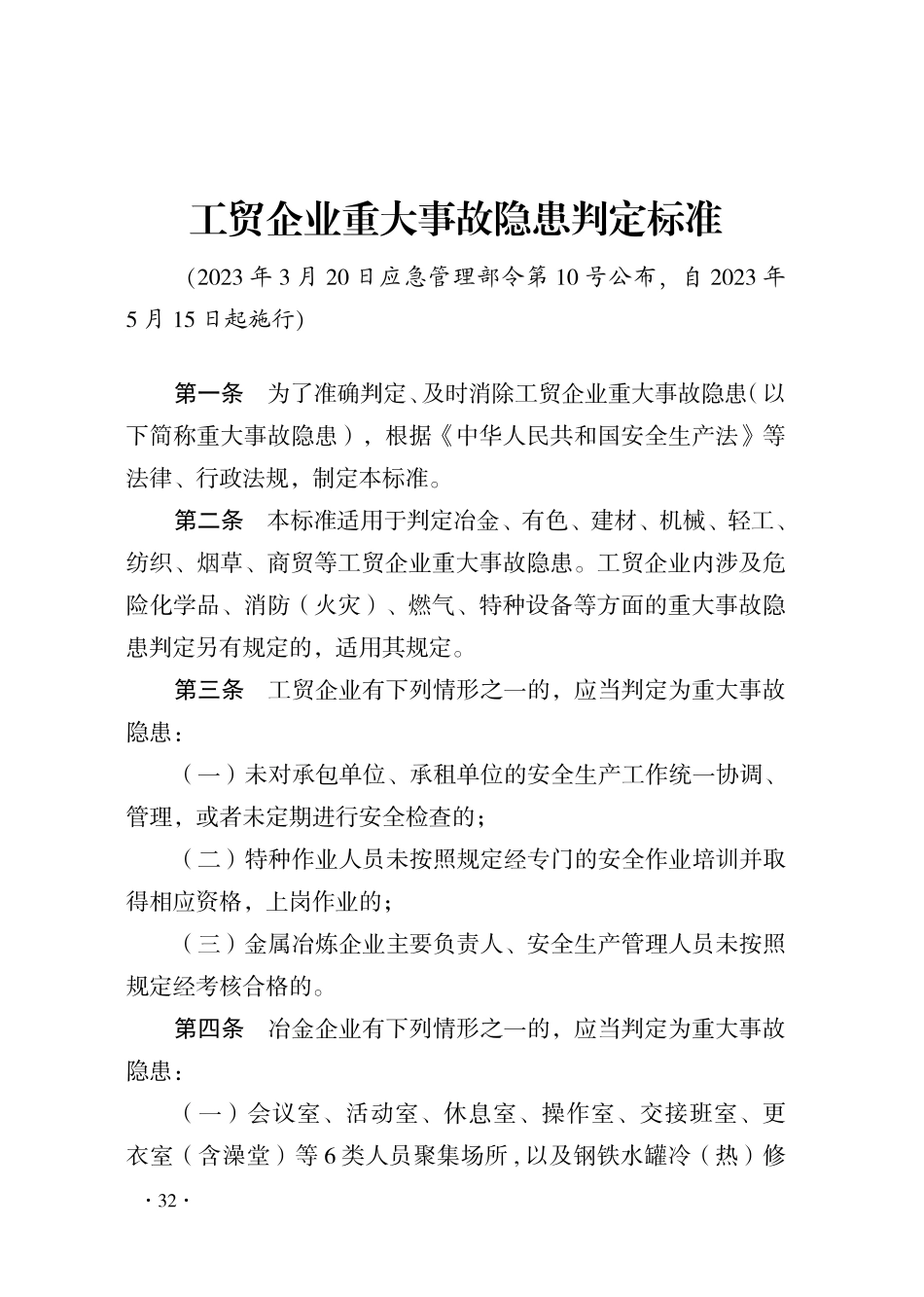 附件2：重大事故隐患判定标准汇编 (工贸)(1) 2024-4-3 113047 23.pdf_第1页