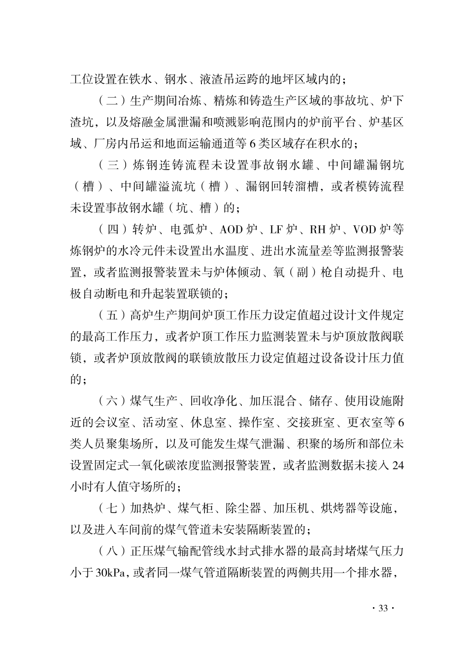 附件2：重大事故隐患判定标准汇编 (工贸)(1) 2024-4-3 113047 23.pdf_第2页