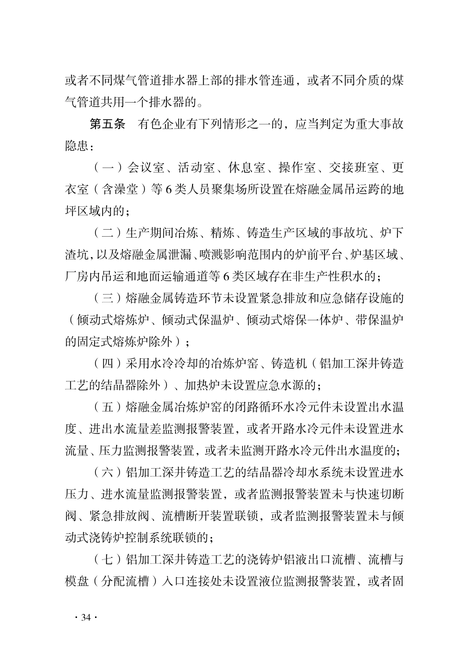 附件2：重大事故隐患判定标准汇编 (工贸)(1) 2024-4-3 113047 23.pdf_第3页