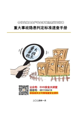 各行各业重大事故隐患判定标准速查手册(2024-1）.pdf