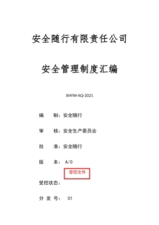 工贸企业安全管理制度汇编2021.doc