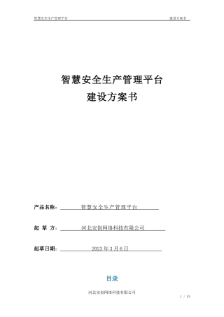 河北安创建设方案3.16.docx