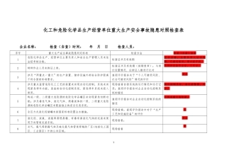化工和危险化学品生产经营单位重大生产安全事故隐患对照检查表(1).docx