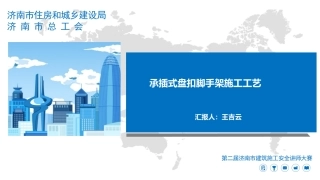 济南市住建局承插式盘扣脚手架施工工艺讲义2024（讲师大赛作品）.pptx
