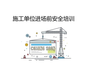 建筑施工单位员工进场前安全培训（登高、梯子、手部安全）.ppt