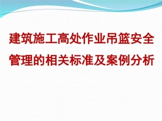 建筑施工高处作业吊篮安全管理的标准及案例分析（121页）.ppt