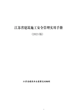 江苏省建筑施工安全管理实用手册（2023版）.docx