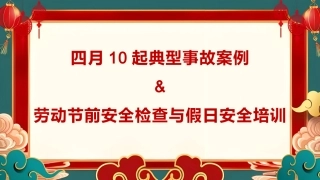 近期10起典型事故案例及2024劳动节前安全检查与假日安全培训.pptx