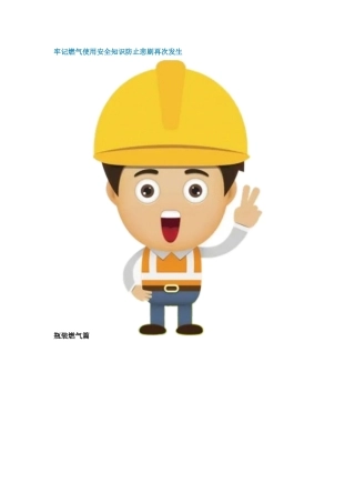 牢记燃气使用安全知识：各行燃气使用安全注意事项汇编（漫画）.docx