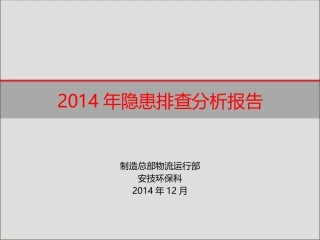 年度隐患排查分析报告（精）.pptx