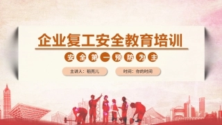 培训-优-复工复产安全培训课件.pptx