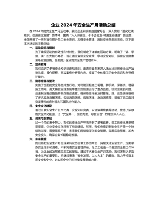 企业2024年安全生产月活动总结.docx